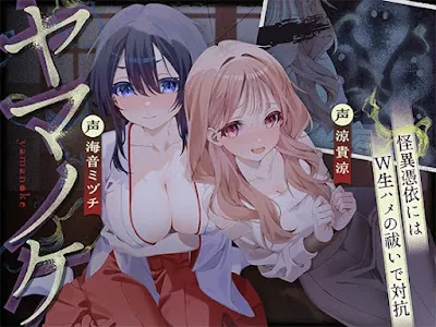 [RJ01560617] - 〜ヤマノケ〜彼女に取り憑いた山の怪異には、生ハメ中出し射精祓いで対抗！