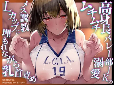[RJ01564973] - 高身長バレー部JKのムチムチ溺愛メス乳首調教♡重量4kg超のLカップに埋もれながらずーっと乳首が気持ちいい♡