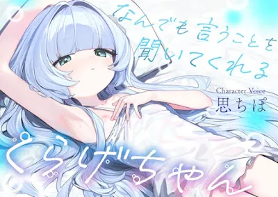 [RJ01566391] - なんでも言うことを聞いてくれるくらげちゃん。〜僕に恋した女の子に、童貞丸出しなへんたい性癖を全部受け入れてもらいながら、甘々密着全肯定囁きえっち♡〜
