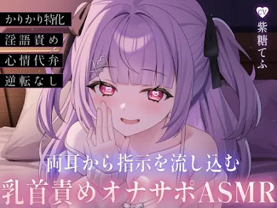 [RJ01568186] - 両耳から指示を流し込む乳首責めオナサポASMR♡〜オノマトペ×淫語責めであまあま誘惑マゾいじめ♪〜