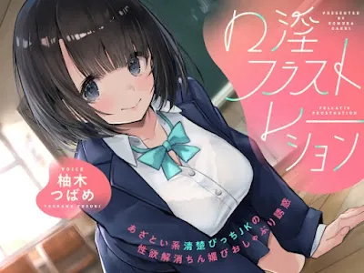 [RJ01569132] - 口淫フラストレーション ～ あざとい系清楚びっちJKの性欲解消ちん媚びおしゃぶり誘惑 ～