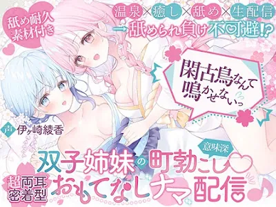 [RJ01573655] - 閑古鳥なんて鳴かせないっ！双子姉妹の町勃こし(意味深)♡超両耳密着型おもてなしナマ配信♪