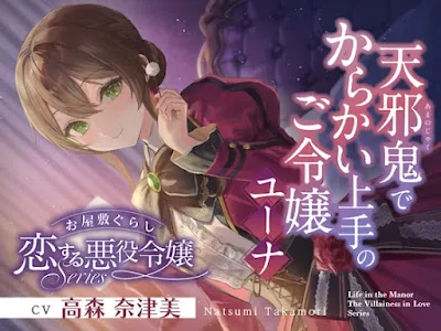 [RJ01575369] - お屋敷ぐらし『恋する悪役令嬢』シリーズ～天邪鬼でからかい上手のご令嬢、ユーナ～