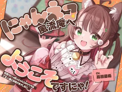 [RJ01576821] - お耳癒し処『にゃんネコ風流庵へようこそですにゃ！』〜好奇心いっぱいにゃんこのサクラはご主人様にお耳かきがしたい～