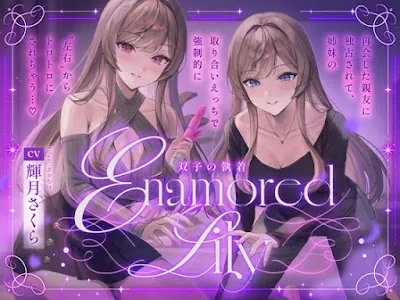 [RJ01584033] - Enamored Lily-双子の執着-再会した親友に独占されて、姉妹の取り合いえっちで強○的にトロトロにされちゃう…♡