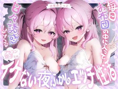 [RJ01584486] - 毎日お布団の中に入って甘々誘惑してくるブラコン双子とのイケない夜ふかしエッチ性活♡