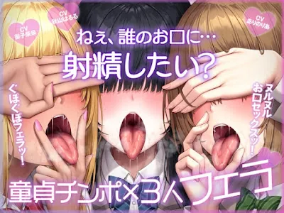 [RJ01586480] - ねぇ、誰のお口に…射精したい ぐぽぐぽフェラッ！ ヌルヌルお口セックスッ！ 童貞チンポ一本×3人フェラ