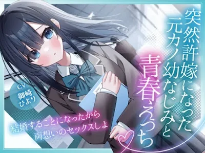 [RJ01586582] - 突然許嫁になった元カノ幼なじみと青春えっち-結婚することになったから両想いのセックスしよ