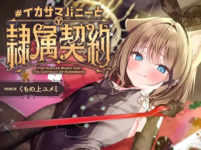 [RJ01587488] - 負け癖を看破してくるドSバニーガールに『免許証フリスビー』や『マゾ豚変態煽り』で徹底的に辱められ犬堕ちしてしまい湿度高めじっとり共依存エンド #イカサマバニー