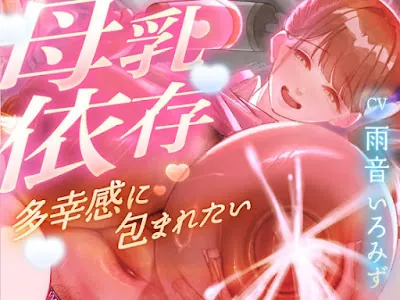 [RJ01589250] - 赤ちゃんプレイで保育士に甘えてたら…おちんぽも顔面も母乳まみれになって搾り取られました