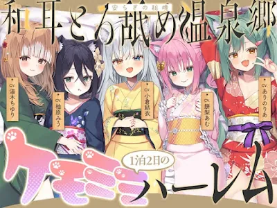 [RJ01589783] - 和耳とろ舐め温泉郷〜至高のケモミミハーレムプレイで、脳イキ絶頂♪ パパ呼び&媚び媚びボイス満載の搾精旅館！