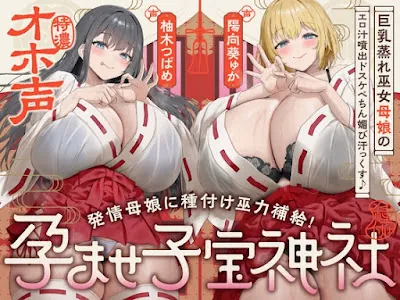 [RJ01590505] - 巨乳蒸れ巫女母娘のエロ汁噴出ドスケベちん媚び汗っくす♪～発情母娘に種付け巫力補給！孕ませ子宝神社～