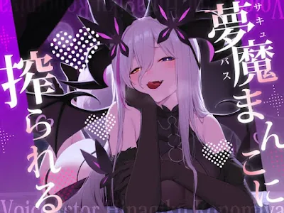 [RJ01590748] - 夢魔まんこに絞られる～ところかまわずオレを誘惑するサキュバスをわからせたいっ！(逆転無し！)～