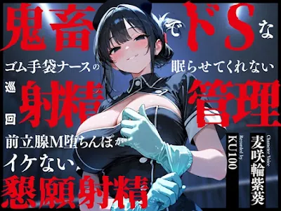 [RJ01593435] - 鬼畜でドSなゴム手袋ナースの眠らせてくれない巡回射精管理～前立腺M堕ちんぽがイケない懇願射精～