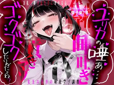 [RJ01593549] - 「ユリカの唾ぁ…ゴクゴクしたいんだよね」 ～万札を捧げるたびにオチる心…女王ユリカの唾液マゾ調教～