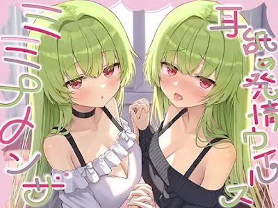 [RJ01593561] - 耳舐め発情ウイルス「ミミナメンザ」～耳舐め欲求が止まらなくなるウイルスに感染した好感度MAXのダウナー系双子に毎日ぐっぽり耳奥犯される日常