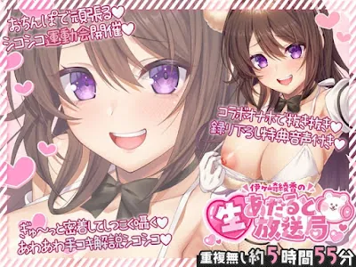 [RJ01594077] - 伊ヶ崎綾香の生あだると放送局～配信6本と綾香ぬいホールで気持ちよくする音声の欲張りセット～