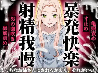 [RJ01594476] - 誰でも快感5倍UP！精液たっぷり溜めて暴発させるまでをギャルお姉さんに徹底管理されてください