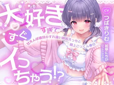 [RJ01597351] - 大好きすぎてすぐイっちゃう！甘えんぼ彼女のすれ違い嫉妬えっちと極上ごっくん奉仕