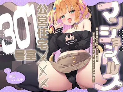 [RJ01600808] - マンションヘルス『公営住宅✕✕✕301号室』〜亀頭責めからバキュームまで、生意気ギャルのウザウザイリーガル回春♪