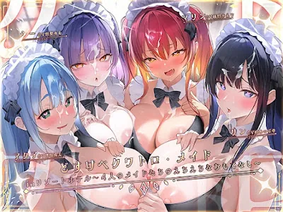 [RJ01607960] - どすけべクワトロ•メイドinリゾートホテル～4人のメイドたちのえちえちなおもてなし～
