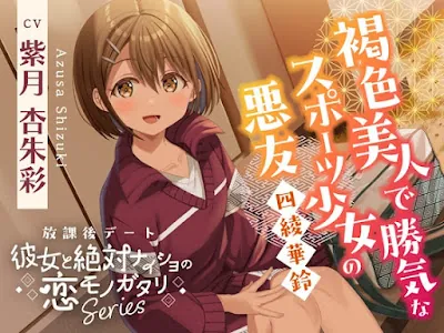 [RJ01609965] - 放課後デート『彼女と絶対ナイショの恋モノガタリ』～褐色美人で勝気なスポーツ少女の悪友、四綾 華鈴～