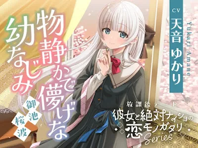 [RJ01609989] - 放課後デート『彼女と絶対ナイショの恋モノガタリ』シリーズ～物静かで儚げな幼なじみ、御池 桜波～