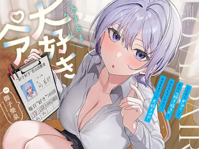 [RJ01612284] - ひたすら“ぎゅー”してお互い『好き好き』と言わなきゃいけない、あまあまクール“大好きペア”
