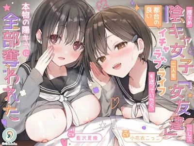 [RJ01612769] - 控えめ陰キャ女子二人を「女友達」にして都合の良いイチャラブライフを送ってたら、本物の陽キャに全部奪われた