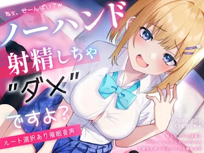 [RJ01612971] - 『絶頂するフリ』のはずなのに♡からかい上手な後輩にマゾバレして、メスイキ&ノーハンド射精しちゃ、ダメですよ