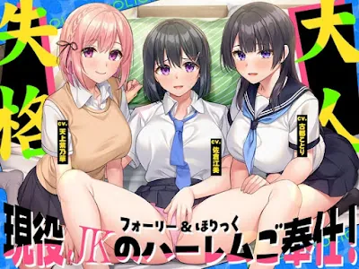 [RJ01615036] - フォーリー&ほりっく～現役JKが超々長尺のハーレムご奉仕！ あなた専用の脳イキプレイで、大人失格のノンストップ射精♪