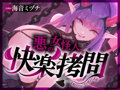 [RJ01616888] - 快楽○問(辛)〜悪の組織に囚われたヒーロー(貴方)はサキュバスのDNAを持つ女怪人に○問される〜