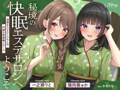 [RJ01617970] - 秘境の快眠エステサロンへようこそ～清楚セラピストたちとの内緒の密着極上コース～
