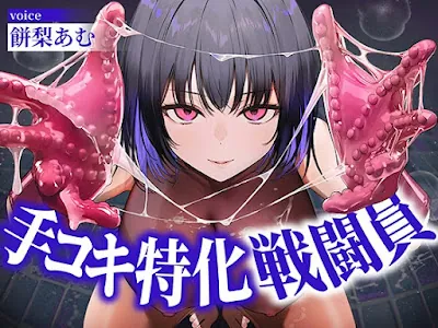 [RJ01629292] - 手コキ特化戦闘員〜悪の組織に囚われた貴方を待っていたのは、何度射精しても終わらない、手コキ特化の追撃搾精○問♡〜