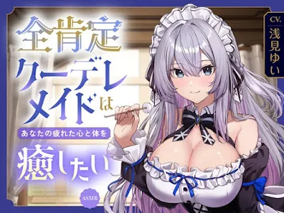 [RJ01631757] - 肯定クーデレメイドは あなたの疲れた心と体を癒したい 『ご主人様…いつものように甘えたいのですか』