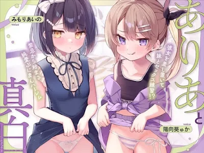 [RJ01635228] - ありあと真白～彼女を差し置いて妹とセックス練習！禁忌から始まる純愛ぷにまんハーレム～