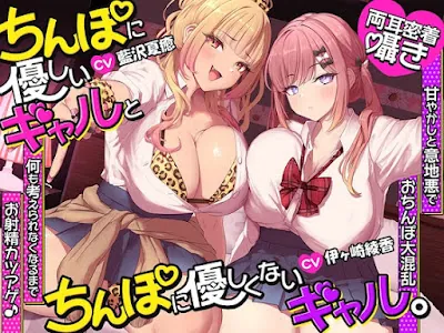[RJ01637481] - ちんぽに優しいギャルとちんぽに優しくないギャル。 ～甘やかしと意地悪でおちんぽ大混乱♡何も考えられなくなるまでお射精カツアゲ♪～