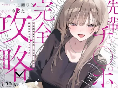 [RJ01601130] - 先輩チ◯ポ完全攻略〜小悪魔後輩の終電逃し色仕掛け誘惑♡快楽に抗えなくなっちゃえ♡〜