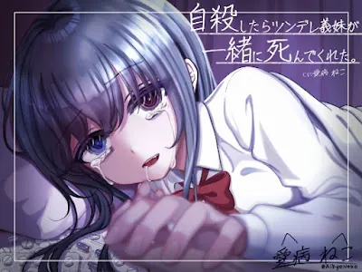 [RJ01534921] - 自殺したらツンデレ義妹が発狂&嘔吐…。後追い心中で愛を囁かれながら二人で永眠～私が好きなのはお兄ちゃんだったのに～