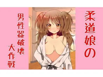 [RJ201783] - Judo Girl’s Epic Penis Destroying Operation