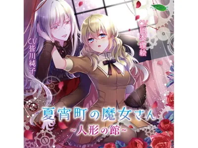 [RJ236410] - 夏宵町の魔女さん-人形の館-(CV:皆川純子 岡本理絵)