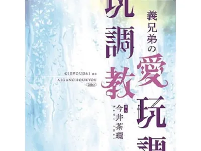 [RJ255051] - 義兄弟の愛玩調教―Special―