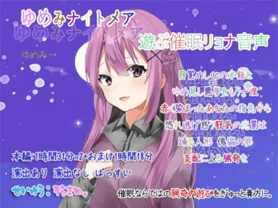 [RJ262770] - ゆめみナイトメア 遊ぶ催眠リョナ音声