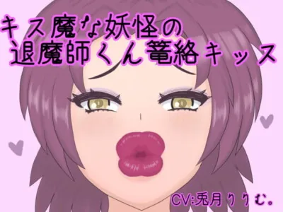 [RJ281367] - キス魔な妖怪の退魔師くん篭絡キッス