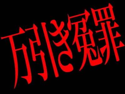 [RJ324821] - 万引き冤罪