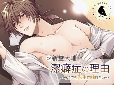 [RJ327007] - 潔癖症の理由～それでも先生(あなた)に触れたい～