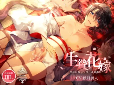 [RJ327105] - 生贄花嫁 ～神様に嫁いで蜜月連続絶頂～
