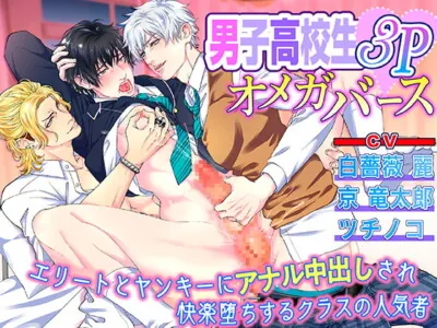[RJ329927] - 男子高校生3Pオメガバース エリートとヤンキーにアナル中出しされ快楽堕ちするクラスの人気者