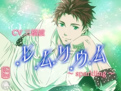 [RJ331550] - レムリウム～sparkling～