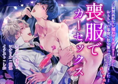 [RJ344474] - 喪服でカーセックス〜純情高校生が隠れヤリチンリーマンにおもちゃの巣窟で処女奪ってもらいました〜